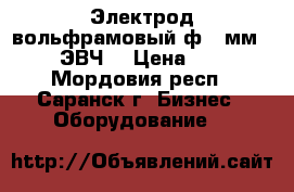 Электрод вольфрамовый ф 3 мм WL-20, ЭВЧ. › Цена ­ 2 000 - Мордовия респ., Саранск г. Бизнес » Оборудование   